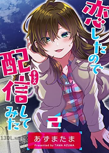 [あずまたま] 恋したので配信してみた 第01-06巻