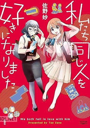 [佐野妙] 私たち同じ人を好きになりました