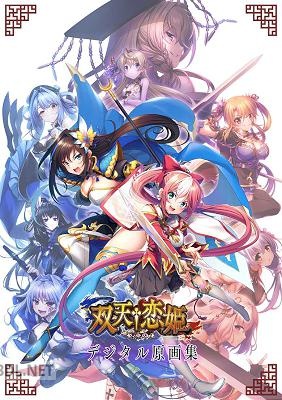 [BaseSon] 双天†恋姫 －至源の王－ 豪華版特典 デジタル原画集