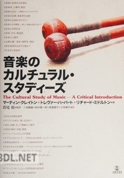 音楽のカルチュラル・スタディーズ