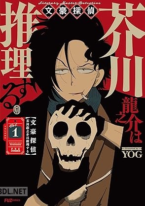 [YOG] 文豪探偵 芥川龍之介は推理する 全02巻