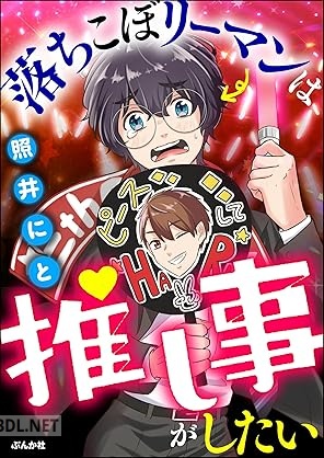 [照井にと] 落ちこぼリーマンは推し事がしたい