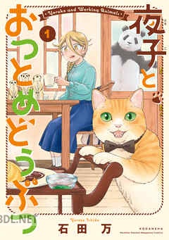 [石田万] 夜子とおつとめどうぶつ 全03巻