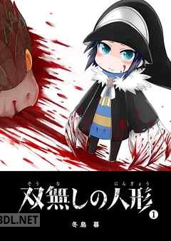 [冬島暮] 双無しの人形 第01-05巻