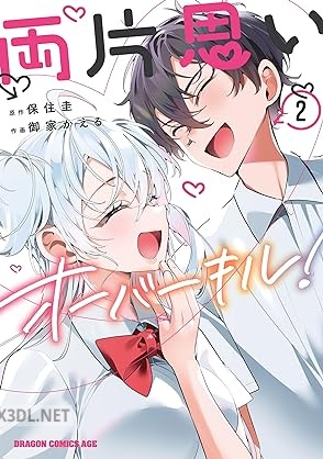 [御家かえる×保住圭] 両片思いオーバーキル！ 全02巻
