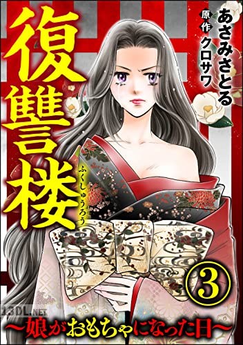 [あさみさとる×クロサワ] 復讐楼 ～娘がおもちゃになった日～ 第01-04巻