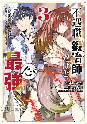 [吉村英明×木嶋隆太] 不遇職『鍛冶師』だけど最強です 全11巻