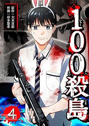 [大木貢祐×岸本悠希] 100殺島 全04巻
