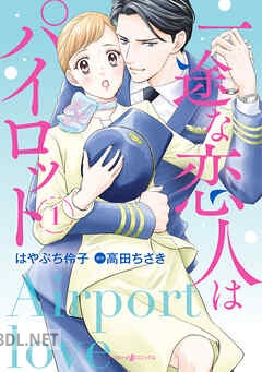 [はやぶち伶子×高田ちさき] 一途な恋人はパイロット～エアポートラブ～ 全02巻