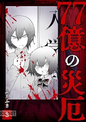 [ふえふき] 77億の災厄 全03巻