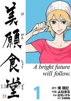 [よねまる×東環妃×庄司いずみ] 美願食堂 第01-08巻