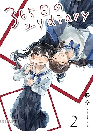 [咲樂] 365日のユリdiary 第01-02巻