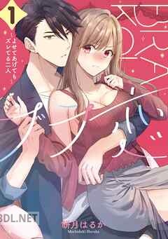 [餅月はるか] ブラ恋～よせてあげてもズレてる二人～ 第01巻