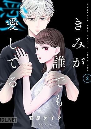 [萩原ケイク] きみが誰でも愛してる 第01-02巻