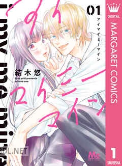 [結木悠] アイマイミーマイン 全02巻