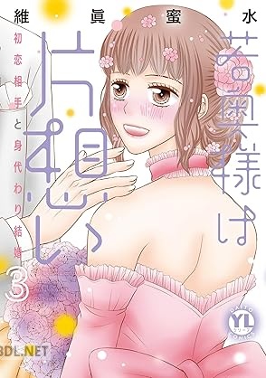 [維眞蜜水] 若奥様は片想い 第01-03巻