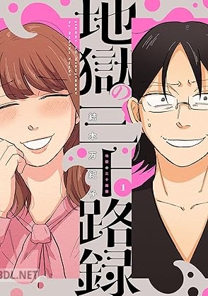 [結木万紀子] 地獄の三十路録 第01巻