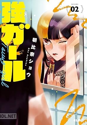 [朝比奈ショウ] 強ガール 第01-02巻