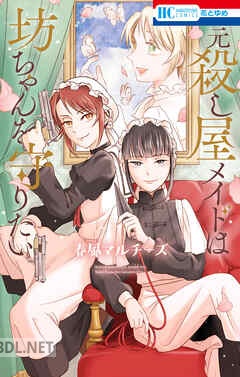 [春風マルチーズ] 元殺し屋メイドは坊ちゃんを守りたい