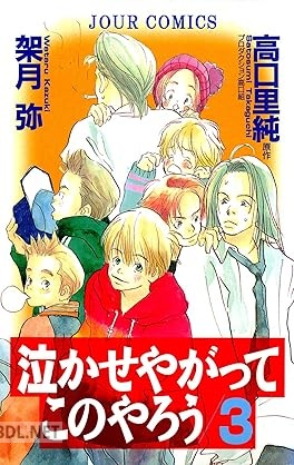 [架月弥×高口里純] 泣かせやがってこのやろう 全03巻