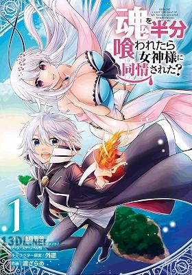 [柚月雪芳×渡ざらめ] 魂を半分喰われたら女神様に同情された？ 全03巻