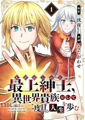 [洸夜×なたがわせ] 最上紳士、異世界貴族として二度目の人生を歩む 第01-07巻