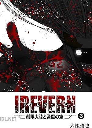 [大槻俊也] IREVERN 刻限大陸と逢魔の空 全04巻