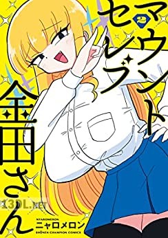 [ニャロメロン] マウントセレブ金田さん 第01-03巻