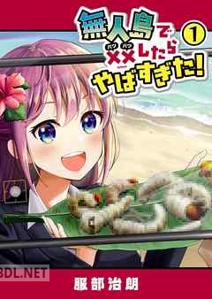 [服部治朗] 無人島で××したらやばすぎた！ 第01-03巻