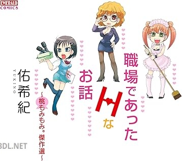 [佑希紀] 職場であったHなお話～桃もみもみ。傑作選～