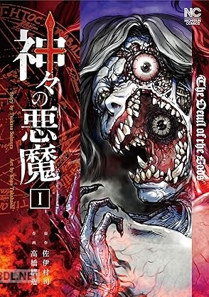 [佐伊村司×高橋構造] 神々の悪魔 第01巻