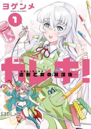 [ヨゲンメ] ガレキ！－造形乙女の放課後－ 全04巻