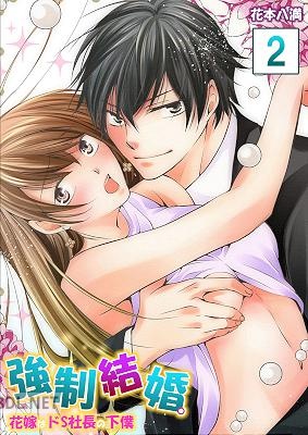 [花本八満] 強制結婚。花嫁はドＳ社長の下僕 第01-03巻