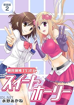 [永野あかね] 絶対領域プリンセス スイートホーリー 全02巻