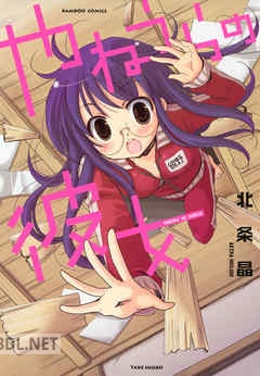 [北条晶] やねうらの彼女