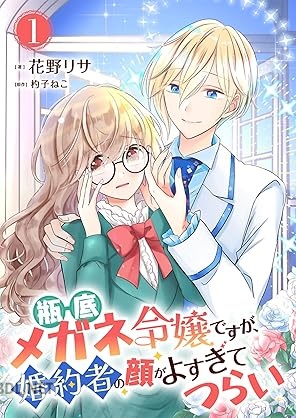[花野リサ×杓子ねこ] 瓶底メガネ令嬢ですが、婚約者の顔がよすぎてつらい 第01巻