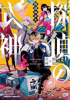 [田辺ゆがた] 探偵の式神 第01巻
