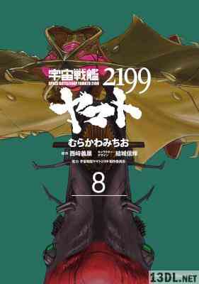 [むらかわみちおx西崎義展] 宇宙戦艦ヤマト2199 第01-09巻