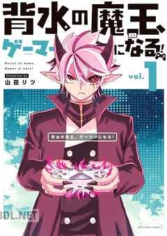 [山田リツ] 背水の魔王、ゲーマーになる！ 第01巻