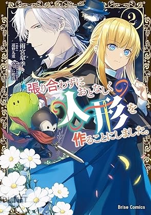 [雨宮皐季×遠野九重×みくに紘真] 張り合わずにおとなしく人形を作ることにしました。 全02巻