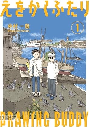 [中村一般] えをかくふたり 第01巻