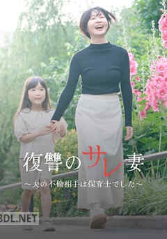 [ひだりて] 復讐のサレ妻～夫の不倫相手は保育士でした～ 第01巻