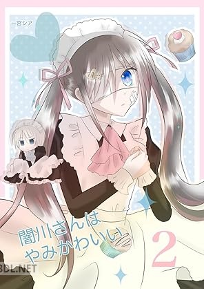 [一宮シア] 闇川さんはやみかわいい 1-2