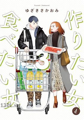 [ゆざきさかおみ] 作りたい女と食べたい女 第01-05巻