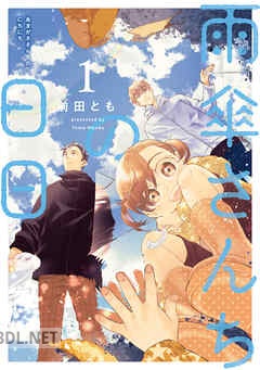 [前田とも] 雨傘さんちの日日 第01巻