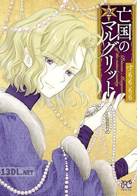 [すもももも] 亡国のマルグリット 第01-13巻