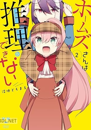 [沼地どろまる] ホームズさんは推理ができない 全02巻