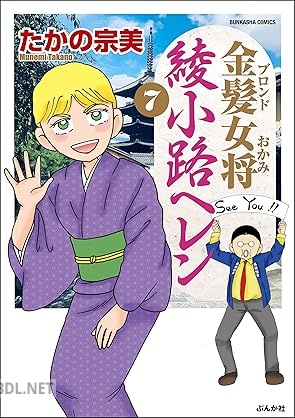 [たかの宗美] 金髪女将 綾小路ヘレン 全07巻