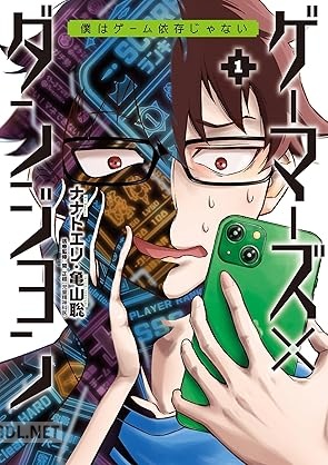[ナナトエリ×亀山聡] ゲーマーズ×ダンジョン 僕はゲーム依存じゃない 第01巻