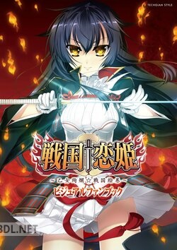 戦国†恋姫 〜乙女絢爛☆戦国絵巻〜 ビジュアルファンブック [DL版]